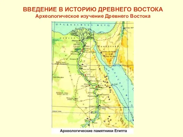 ВВЕДЕНИЕ В ИСТОРИЮ ДРЕВНЕГО ВОСТОКА Археологическое изучение Древнего Востока