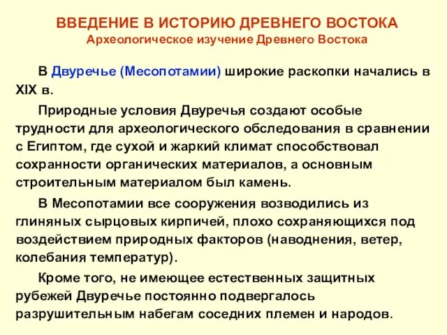 ВВЕДЕНИЕ В ИСТОРИЮ ДРЕВНЕГО ВОСТОКА Археологическое изучение Древнего Востока В