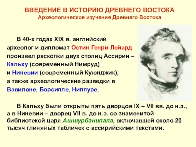 ВВЕДЕНИЕ В ИСТОРИЮ ДРЕВНЕГО ВОСТОКА Археологическое изучение Древнего Востока В