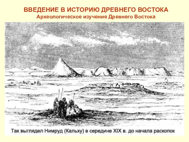 ВВЕДЕНИЕ В ИСТОРИЮ ДРЕВНЕГО ВОСТОКА Археологическое изучение Древнего Востока