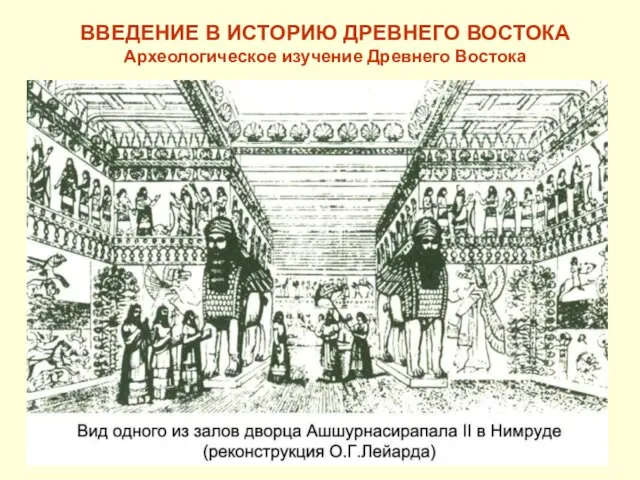 ВВЕДЕНИЕ В ИСТОРИЮ ДРЕВНЕГО ВОСТОКА Археологическое изучение Древнего Востока