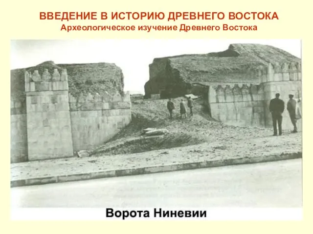 ВВЕДЕНИЕ В ИСТОРИЮ ДРЕВНЕГО ВОСТОКА Археологическое изучение Древнего Востока