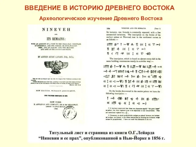 ВВЕДЕНИЕ В ИСТОРИЮ ДРЕВНЕГО ВОСТОКА Археологическое изучение Древнего Востока