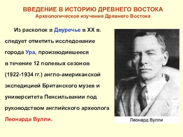 ВВЕДЕНИЕ В ИСТОРИЮ ДРЕВНЕГО ВОСТОКА Археологическое изучение Древнего Востока Из