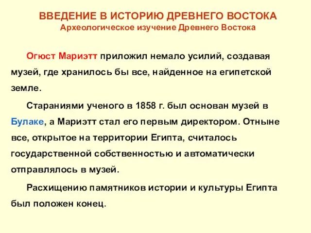 ВВЕДЕНИЕ В ИСТОРИЮ ДРЕВНЕГО ВОСТОКА Археологическое изучение Древнего Востока Огюст