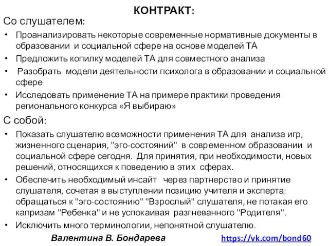 КОНТРАКТ: Со слушателем: Проанализировать некоторые современные нормативные документы в образовании