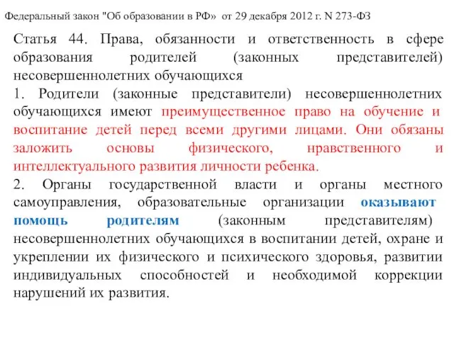 Федеральный закон "Об образовании в РФ» от 29 декабря 2012
