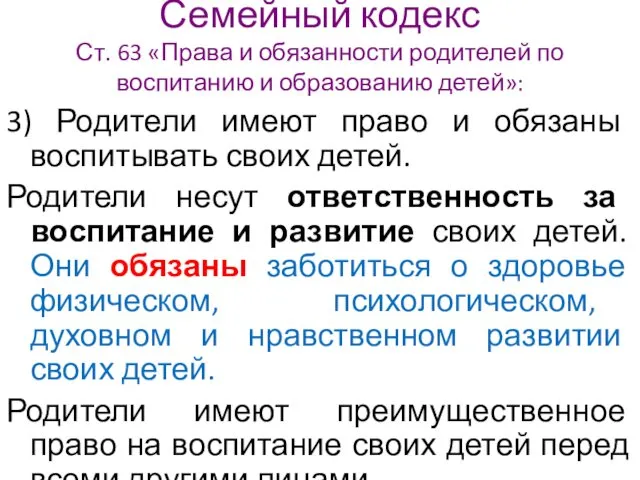 Семейный кодекс Ст. 63 «Права и обязанности родителей по воспитанию