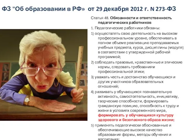 ФЗ "Об образовании в РФ» от 29 декабря 2012 г.