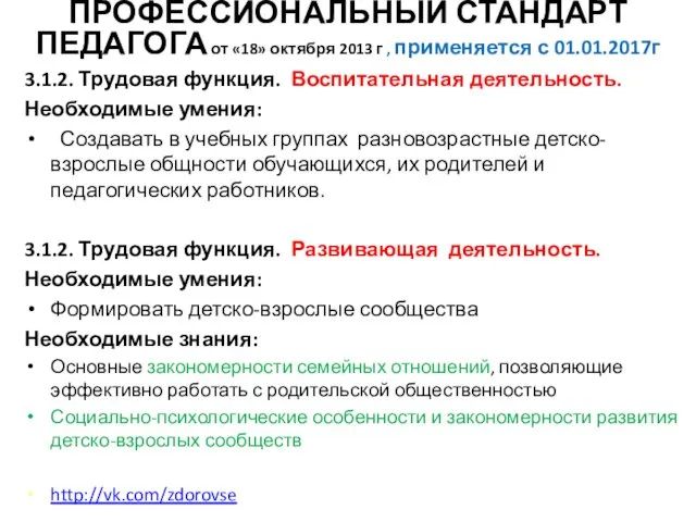 ПРОФЕССИОНАЛЬНЫЙ СТАНДАРТ ПЕДАГОГА от «18» октября 2013 г , применяется