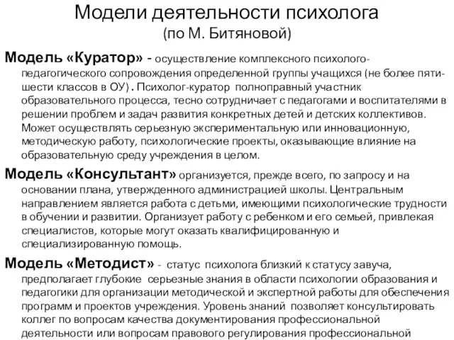 Модели деятельности психолога (по М. Битяновой) Модель «Куратор» - осуществление