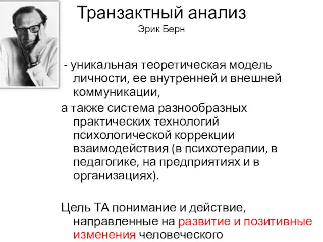 Транзактный анализ Эрик Берн - уникальная теоретическая модель личности, ее