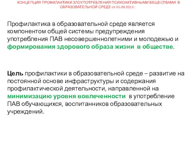 КОНЦЕПЦИЯ ПРОФИЛАКТИКИ ЗЛОУПОТРЕБЛЕНИЯ ПСИХОАКТИВНЫМИ ВЕЩЕСТВАМИ В ОБРАЗОВАТЕЛЬНОЙ СРЕДЕ от 05.09.2011г.