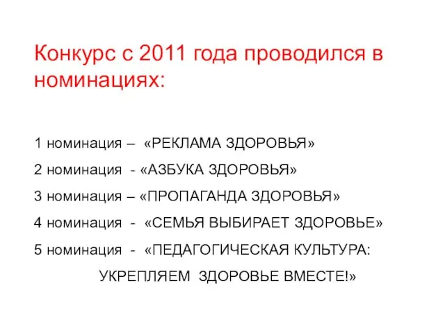 Конкурс с 2011 года проводился в номинациях: 1 номинация –