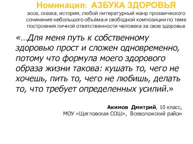 Номинация: АЗБУКА ЗДОРОВЬЯ эссе, сказка, история, любой литературный жанр прозаического