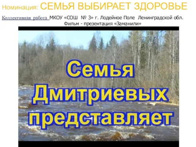 Номинация: СЕМЬЯ ВЫБИРАЕТ ЗДОРОВЬЕ Коллективная работа МКОУ «СОШ № 3»