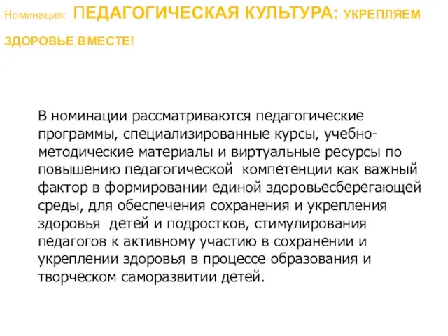 Номинация: ПЕДАГОГИЧЕСКАЯ КУЛЬТУРА: УКРЕПЛЯЕМ ЗДОРОВЬЕ ВМЕСТЕ! В номинации рассматриваются педагогические