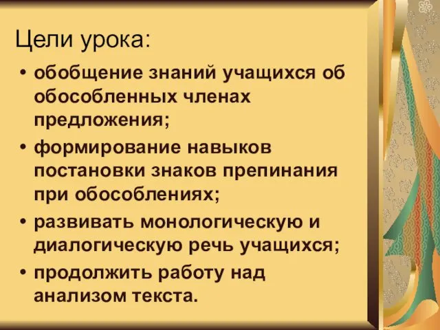 Цели урока: обобщение знаний учащихся об обособленных членах предложения; формирование