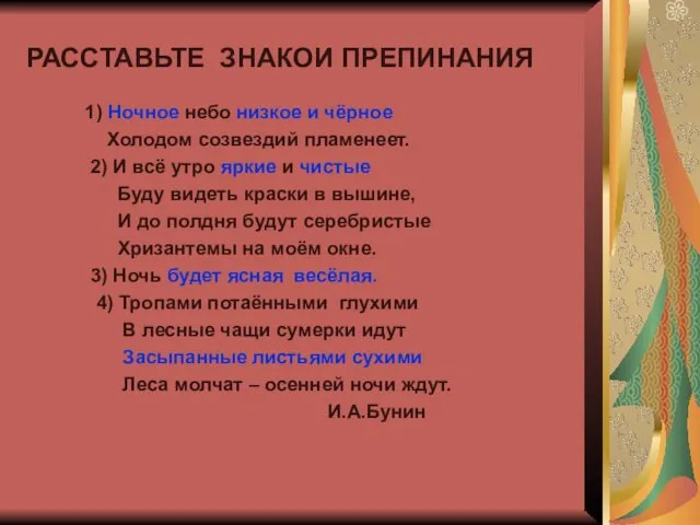 РАССТАВЬТЕ ЗНАКОИ ПРЕПИНАНИЯ 1) Ночное небо низкое и чёрное Холодом