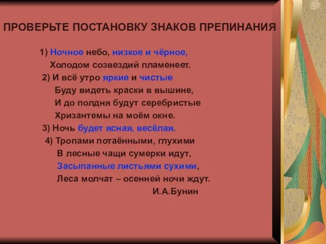 ПРОВЕРЬТЕ ПОСТАНОВКУ ЗНАКОВ ПРЕПИНАНИЯ 1) Ночное небо, низкое и чёрное,