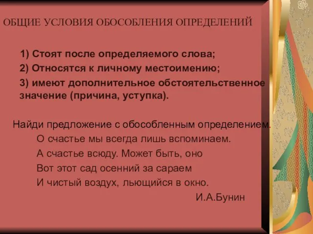 ОБЩИЕ УСЛОВИЯ ОБОСОБЛЕНИЯ ОПРЕДЕЛЕНИЙ 1) Стоят после определяемого слова; 2)