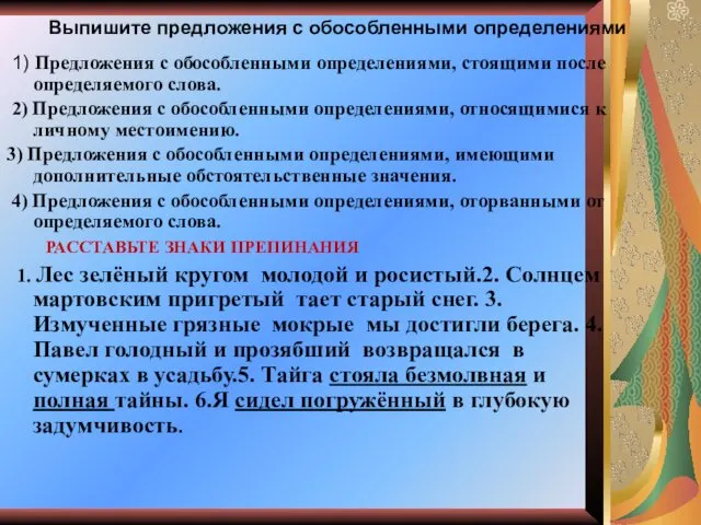 Выпишите предложения с обособленными определениями 1) Предложения с обособленными определениями,