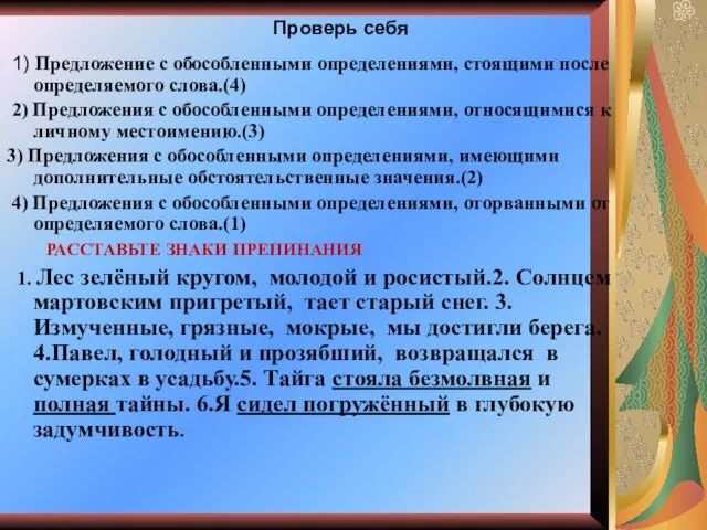 Проверь себя 1) Предложение с обособленными определениями, стоящими после определяемого