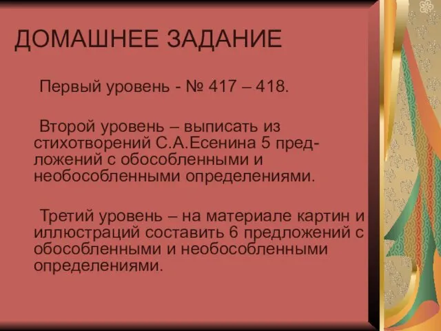 ДОМАШНЕЕ ЗАДАНИЕ Первый уровень - № 417 – 418. Второй