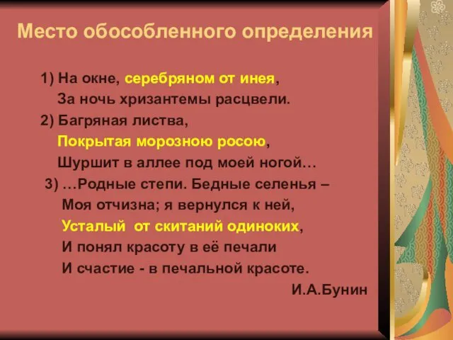 Место обособленного определения 1) На окне, серебряном от инея, За