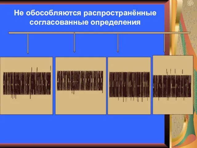 Не обособляются распространённые согласованные определения если они стоят перед определяемым