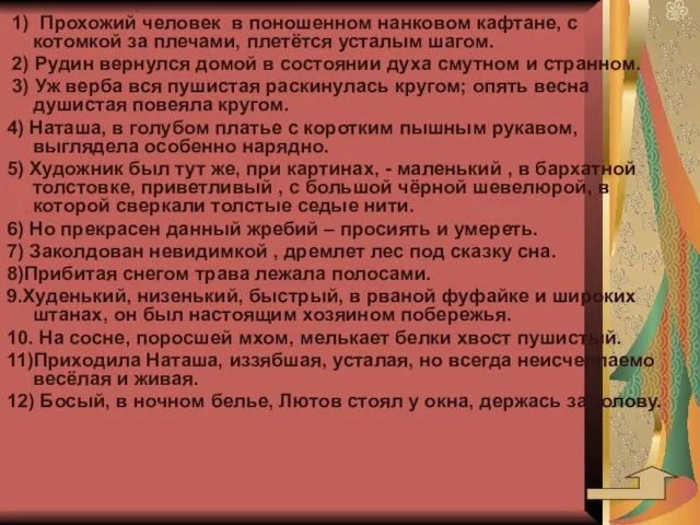 1) Прохожий человек в поношенном нанковом кафтане, с котомкой за