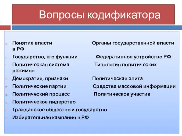 Вопросы кодификатора Понятие власти Органы государственной власти в РФ Государство,