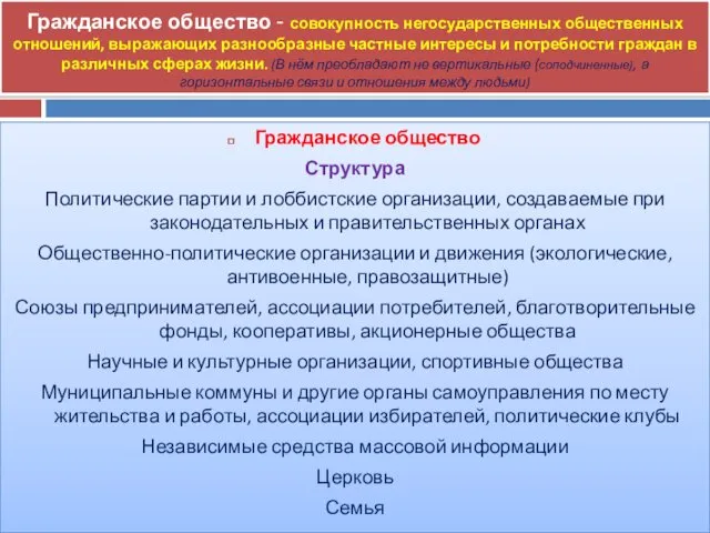 Гражданское общество - совокупность негосударственных общественных отношений, выражающих разнообразные частные