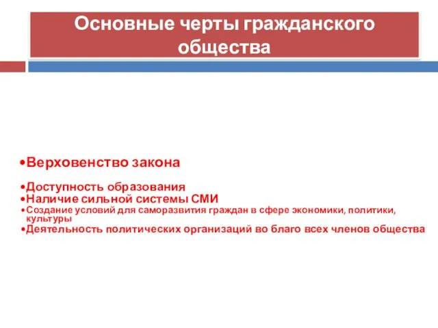 Основные черты гражданского общества Верховенство закона Доступность образования Наличие сильной