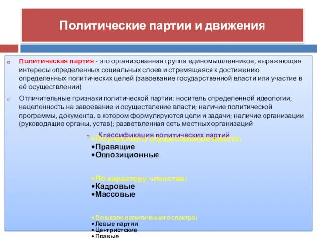 Политические партии и движения Политическая партия - это организованная группа