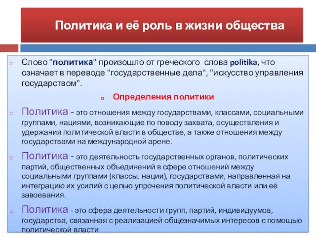 Политика и её роль в жизни общества Слово "политика" произошло