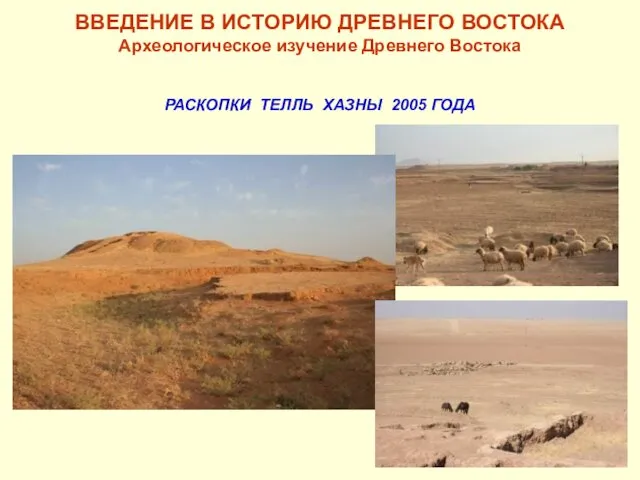 ВВЕДЕНИЕ В ИСТОРИЮ ДРЕВНЕГО ВОСТОКА Археологическое изучение Древнего Востока РАСКОПКИ ТЕЛЛЬ ХАЗНЫ 2005 ГОДА