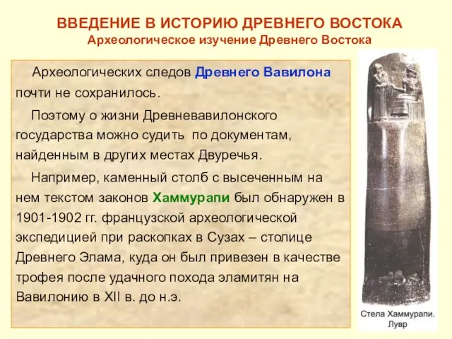 ВВЕДЕНИЕ В ИСТОРИЮ ДРЕВНЕГО ВОСТОКА Археологическое изучение Древнего Востока Археологических