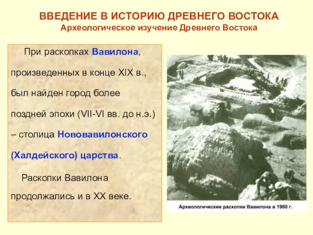 ВВЕДЕНИЕ В ИСТОРИЮ ДРЕВНЕГО ВОСТОКА Археологическое изучение Древнего Востока При