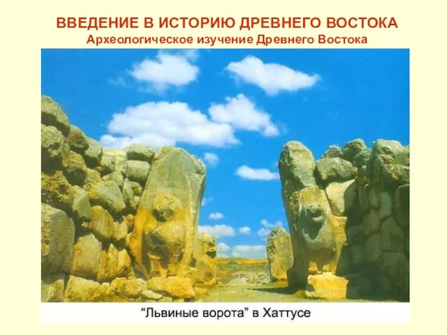 ВВЕДЕНИЕ В ИСТОРИЮ ДРЕВНЕГО ВОСТОКА Археологическое изучение Древнего Востока