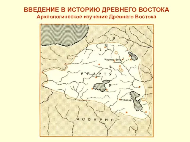 ВВЕДЕНИЕ В ИСТОРИЮ ДРЕВНЕГО ВОСТОКА Археологическое изучение Древнего Востока