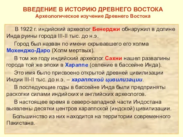 ВВЕДЕНИЕ В ИСТОРИЮ ДРЕВНЕГО ВОСТОКА Археологическое изучение Древнего Востока В