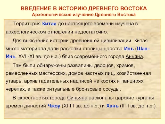 ВВЕДЕНИЕ В ИСТОРИЮ ДРЕВНЕГО ВОСТОКА Археологическое изучение Древнего Востока Территория