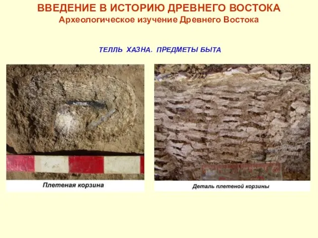ВВЕДЕНИЕ В ИСТОРИЮ ДРЕВНЕГО ВОСТОКА Археологическое изучение Древнего Востока ТЕЛЛЬ ХАЗНА. ПРЕДМЕТЫ БЫТА
