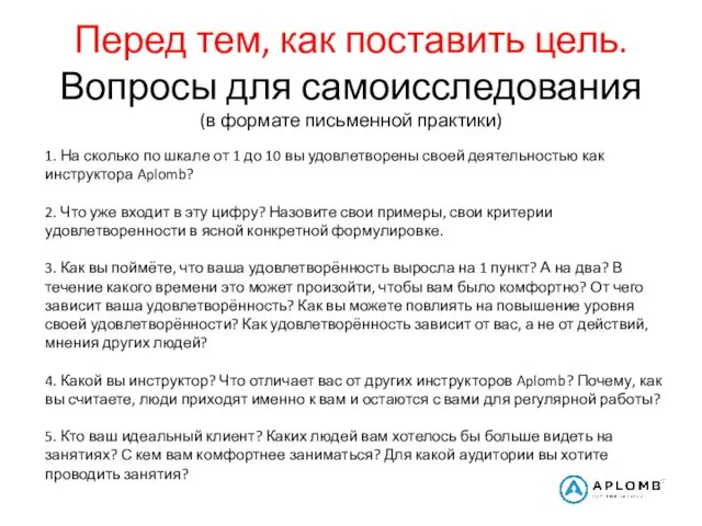 Перед тем, как поставить цель. Вопросы для самоисследования (в формате письменной практики) 1.