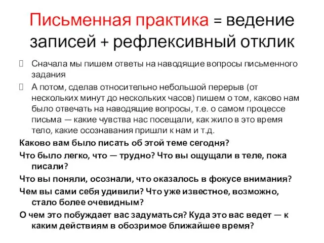 Письменная практика = ведение записей + рефлексивный отклик Сначала мы пишем ответы на