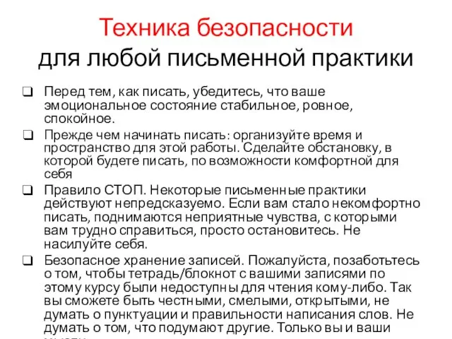 Техника безопасности для любой письменной практики Перед тем, как писать,