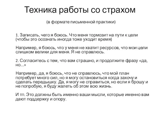 Техника работы со страхом (в формате письменной практики) 1. Записать, чего я боюсь.