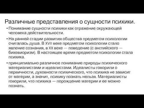 Различные представления о сущности психики. Понимание сущности психики как отражение