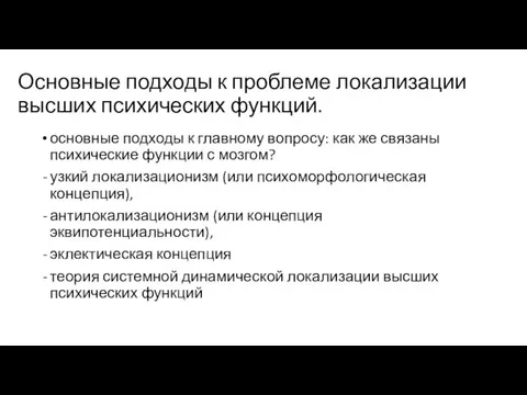 Основные подходы к проблеме локализации высших психических функций. основные подходы